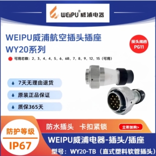 威浦WY20-TB直式塑料软管插头WY20J2TB-3针-K4孔-5-6-7-8-9-12芯