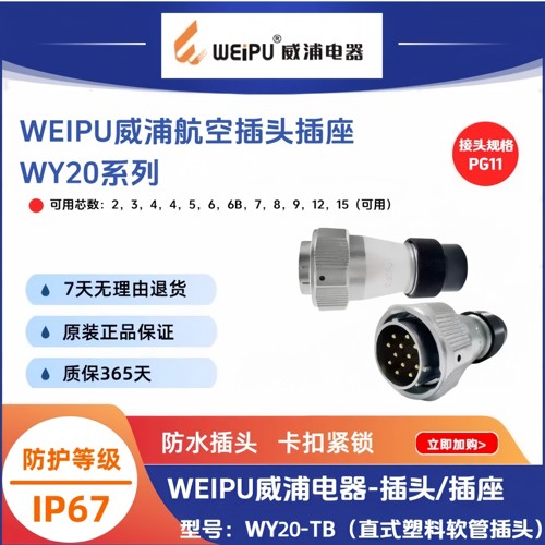 威浦WY20-TB直式塑料软管插头WY20J2TB-3针-K4孔-5-6-7-8-9-12芯