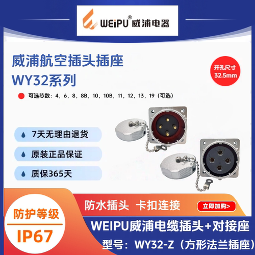 WEIPU威浦WY32-Z方形法兰插座IP67防水工业连接器【原装正品】