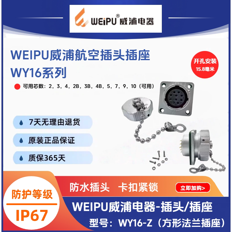 威浦电器WY16-Z方形法兰插座K2孔-3-J4针-5-7-9-10芯防水IP67
