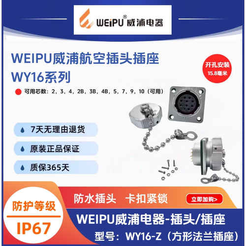 威浦电器WY16-Z方形法兰插座K2孔-3-J4针-5-7-9-10芯防水IP67
