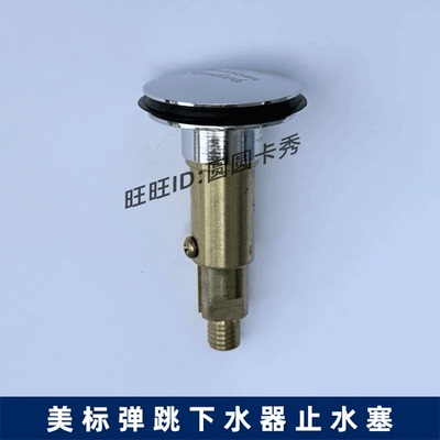 美标PA型弹跳排杆下水器配件