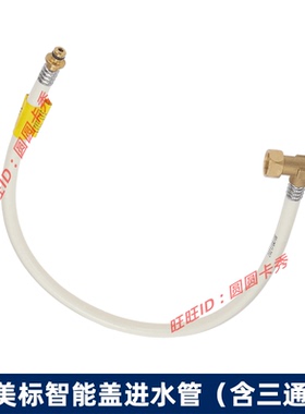 美标智能马桶盖安装配件CEAS7SL2连接CEIX7AL3进水软管（含三通）
