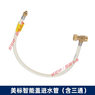 美标智能马桶盖安装配件CEAS7SL2连接CEIX7AL3进水软管（含三通）