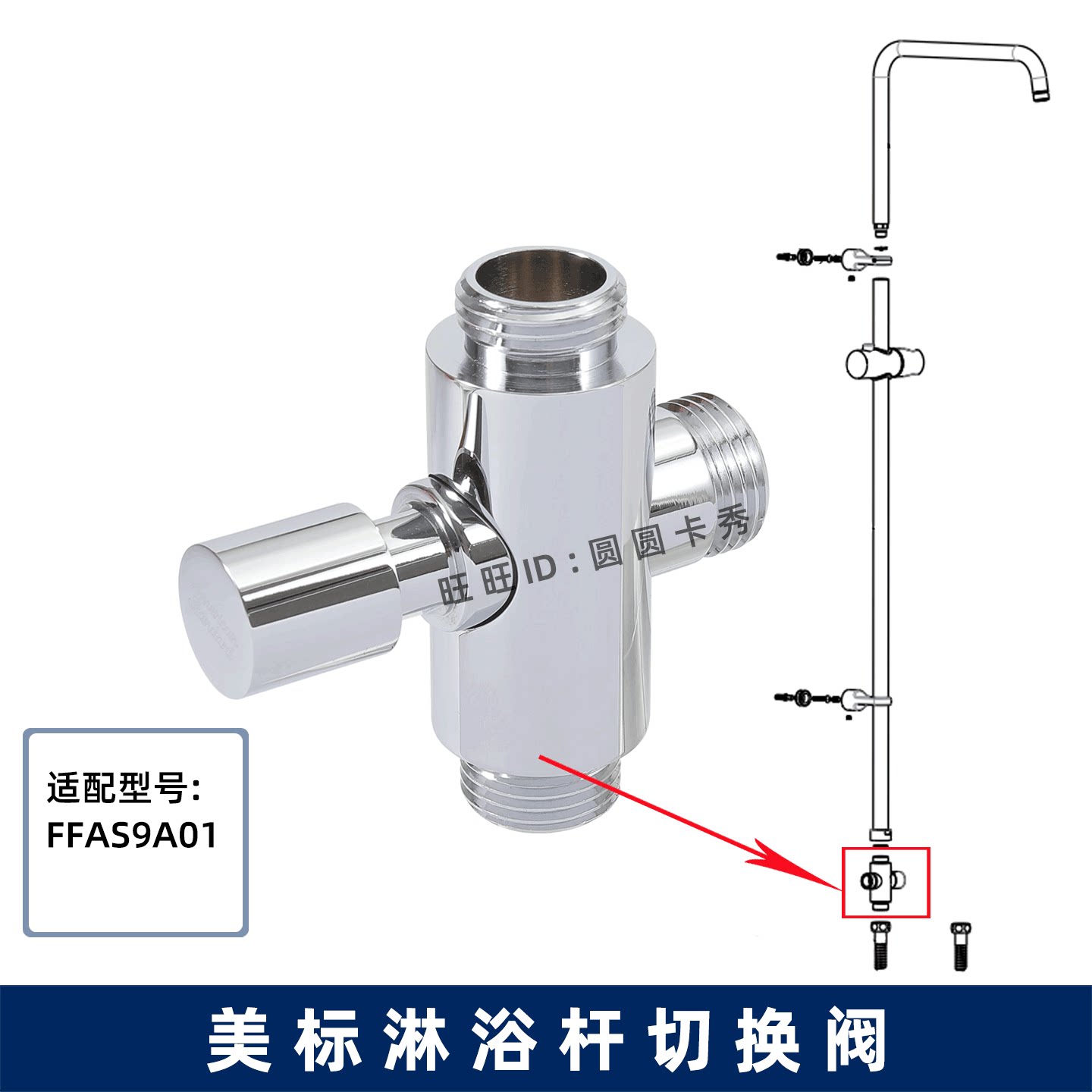 美标月韵HP30热带雨林淋浴杆分水器FFAS9A01换向阀切替阀组件