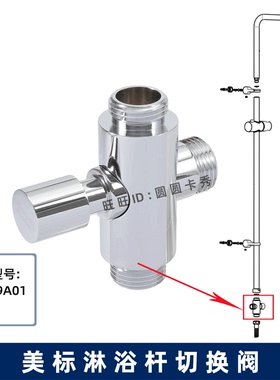 美标月韵HP30热带雨林淋浴杆分水器FFAS9A01换向阀切替阀组件