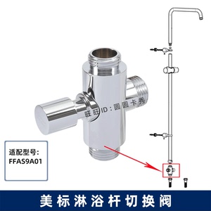 美标月韵HP30热带雨林淋浴杆分水器FFAS9A01换向阀切替阀组件