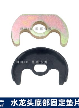 美标卫浴配件龙头安装垫马蹄