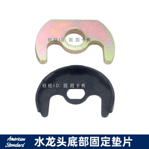 美标卫浴配件龙头安装垫马蹄