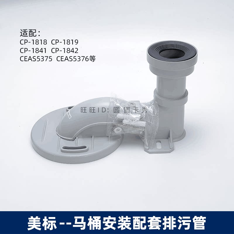 美标马桶排污管移位器配件CP1818 1841 CEAS5375等305 400mm坑管