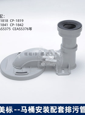 美标马桶排污管移位器配件CP1818 1841 CEAS5375等305 400mm坑管