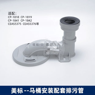 美标马桶排污管移位器配件CP1818 1841 CEAS5375等305 400mm坑管