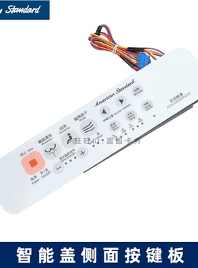 美标原装智能马桶盖板CEAS7A 7B 7C15侧面控制基板自动除臭按键板