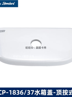 美标卫浴配件原装马桶盖CP1836 CCAS1837水箱盖圆悦顶按式陶瓷盖