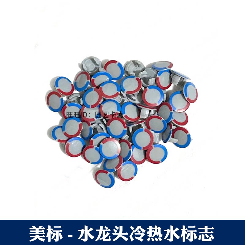 美标卫浴配件舒格尼面盆龙头冷热水标志托尼克红蓝孔塞3101浴缸图片
