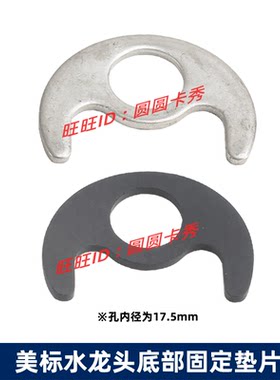 美标配件0604水龙头面盆出水口固定板安装垫片2203紧固金属马蹄铁