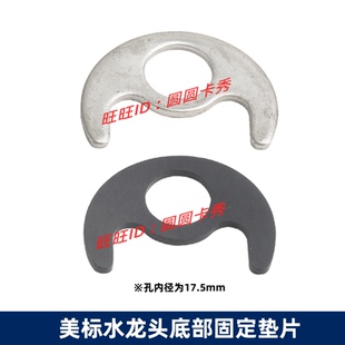 美標(biāo)配件0604水龍頭面盆出水口固定板安裝 墊片2203緊固金屬馬蹄鐵