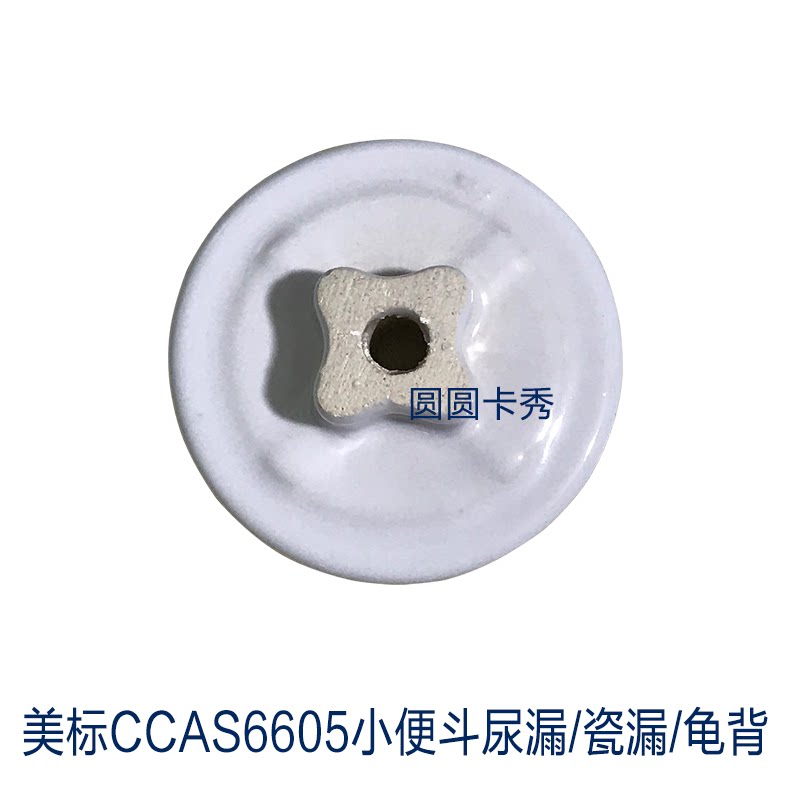 美标正品CCAS6605落地式小便斗龟背排水漏斗瓷漏陶瓷尿漏