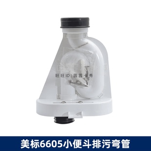 美标原装 6605小便斗下水器落地水管小便池出水管 小便器配件CP