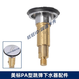 美标PA型弹跳排杆下水器配件落水头按压盖子手压式塞子去水芯子