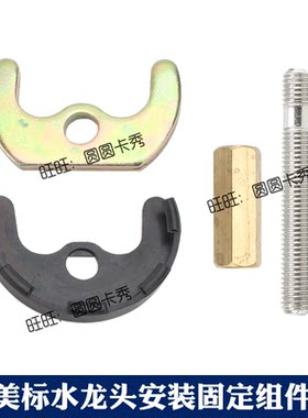 美标正品水龙固定配件CF-6901 0401马蹄铁单孔垫片M8螺杆紧固螺母