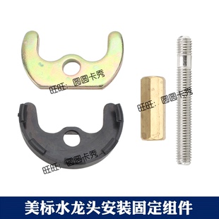美标正品水龙固定配件CF-6901 0401马蹄铁单孔垫片M8螺杆紧固螺母
