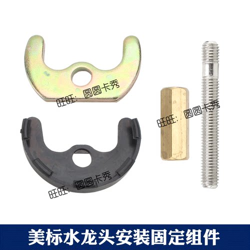 美标正品水龙固定配件CF-6901 0401马蹄铁单孔垫片M8螺杆紧固螺母