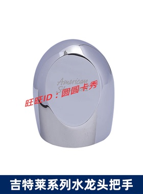 美标吉特莱老式双把台盆浴缸水龙头把手CF-1001 1002冷热水开关