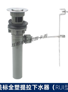 美标原装卫生间全塑拉杆下水器