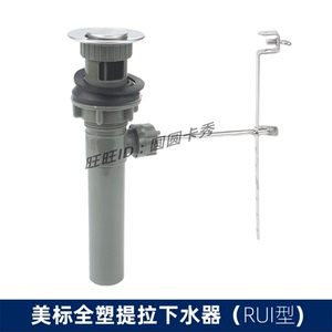 美标原装卫生间全塑拉杆下水器