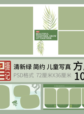 021绿色清新可爱儿童写真影集模板影楼PSD方版相册后期排版设计