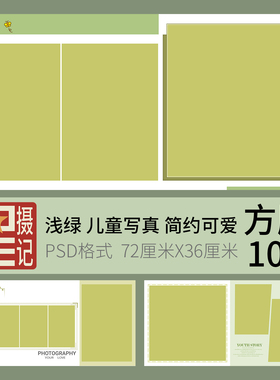 030绿色可爱简约儿童写真影集模板影楼PSD方版相册后期排版设计