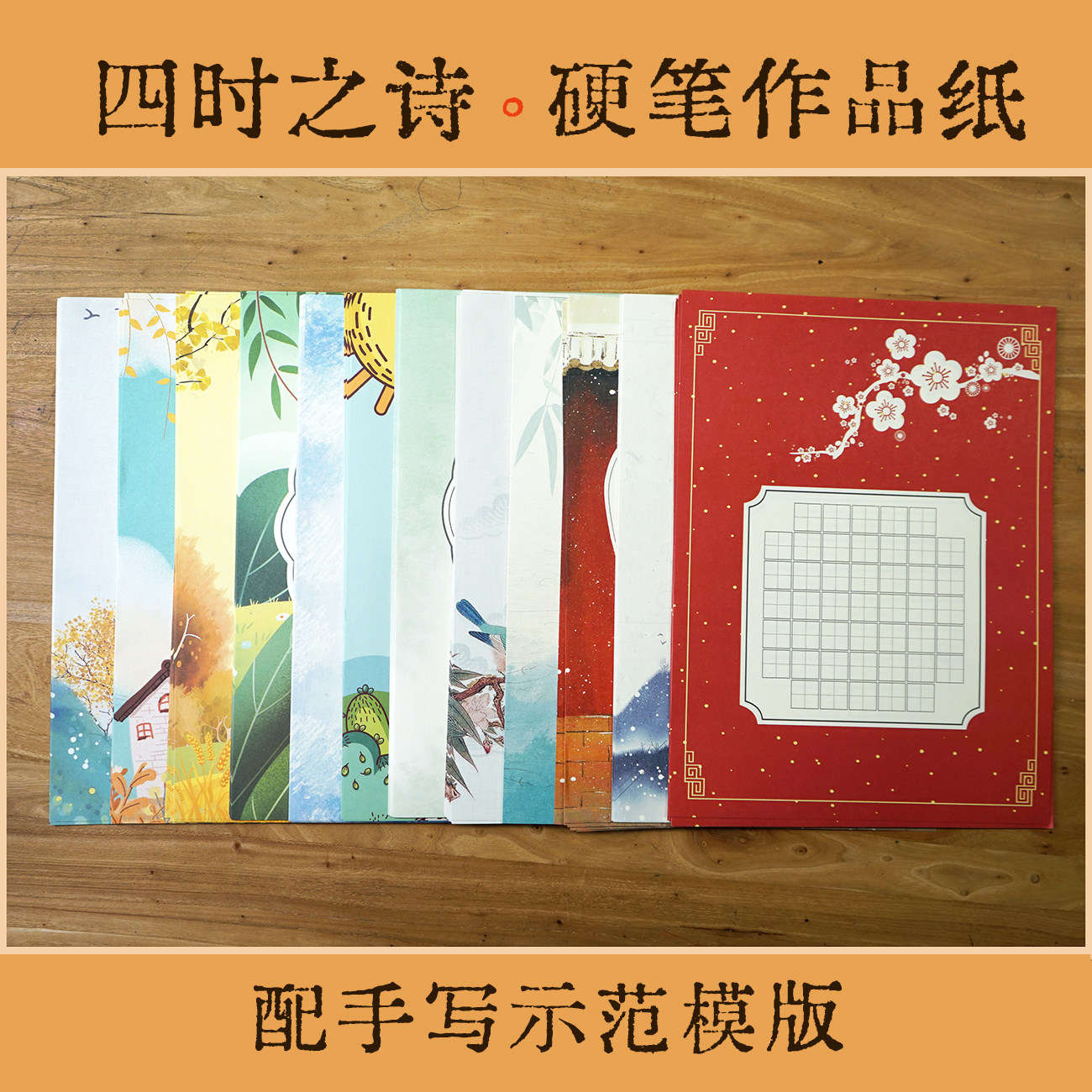 少将书画专用四时之诗硬笔古诗唯美作品纸A4