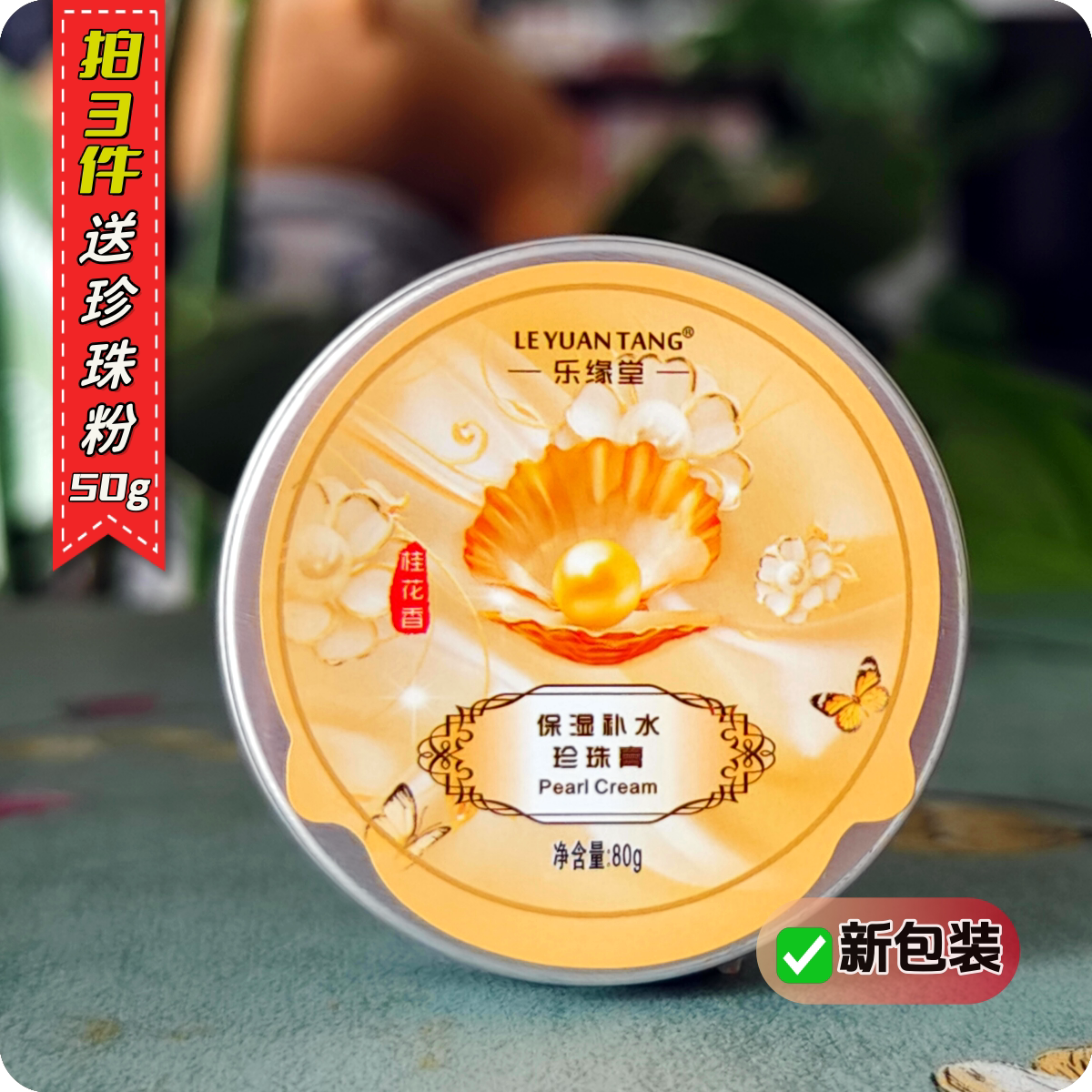 乐缘堂珍珠膏80g桂花香保湿舒缓净白可面霜身体乳护手霜拍3件有礼图片