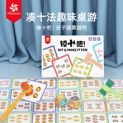 Pinwheel凑十法数学玩教具