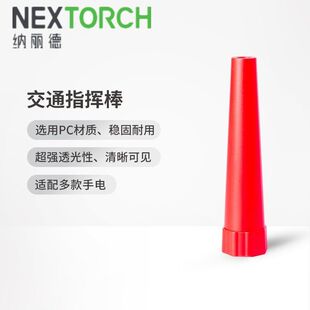 纳丽德NEXTORCH交通指挥棒警示筒户外红色柔光罩信号棒P80配件