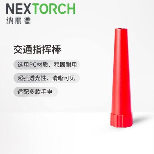 红色交通指挥棒纳丽德小巧实用