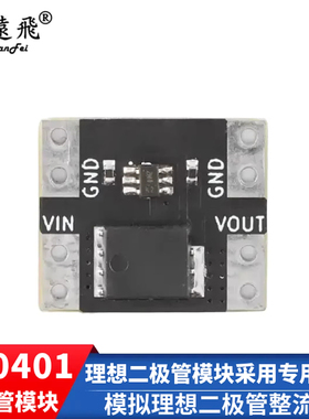 XL0401理想二极管模块采用专用芯片模拟理想二极管整流器