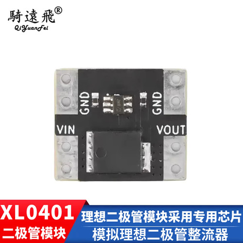骑远飞XL0401理想二极管模块