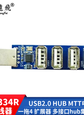 CH334R 集线器 USB2.0 HUB MTT电脑一拖4 扩展器 多接口hub集线器
