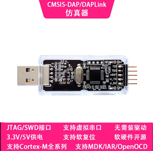 CMSIS DAP/DAPLink仿真器STM32调试器下载器Keil JTAG/SWD/串口