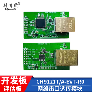 CH9121A 开发板 评估板 沁恒 网络串口透传模块 CH9121T