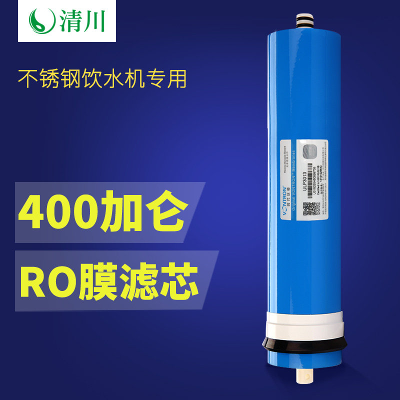 天川清川小蜻蜓商用直饮水机净水过滤净化器400G RO反渗透膜滤芯