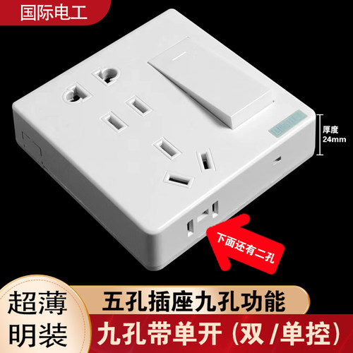 白色超薄明装一开九孔