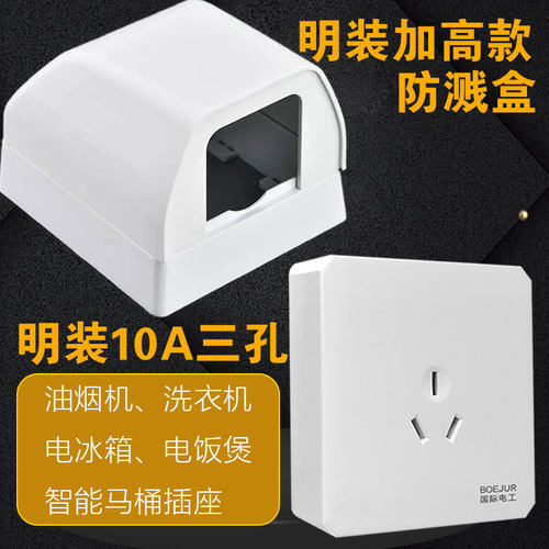明装10A三孔洗衣机插座10安抽油烟机插座家用智能马桶3孔防水插座