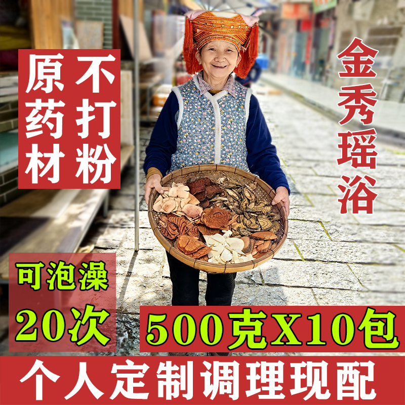广西金秀瑶族瑶浴药包泡澡官方旗舰店正品中药泡澡药包现配原药材