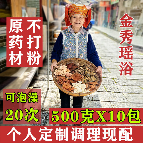 广西金秀瑶族瑶浴药包泡澡官方旗舰店正品中药泡澡药包现配原药材
