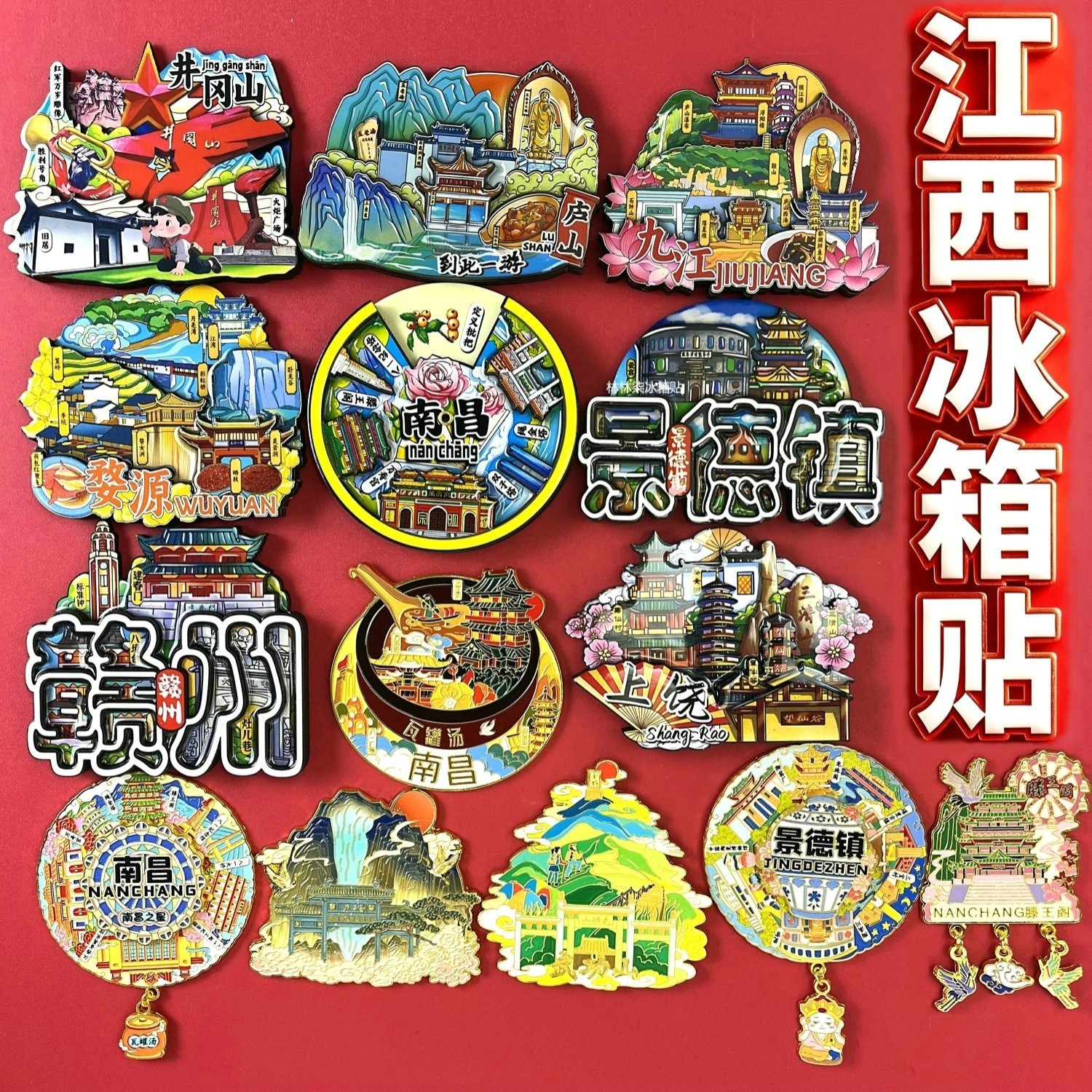 江西系列冰箱贴旅游纪念品伴手礼