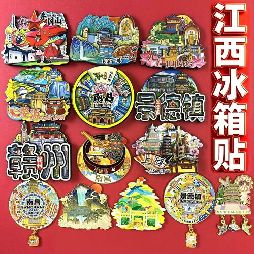 江西系列冰箱贴旅游纪念品伴手礼