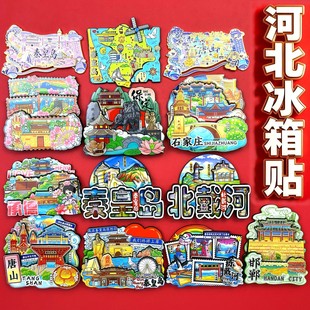 河北秦皇岛冰箱贴石家庄唐山廊坊保定张家口北戴河承德衡水伴手礼